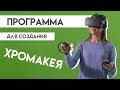 Программа для хромакея - замена фона за 3 минуты!