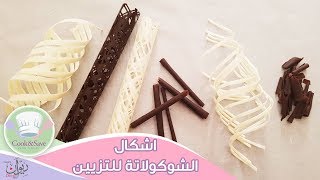 اشكال الشوكولاتة لتزيين التورت (الجزء الثانى) | رشا الشامى