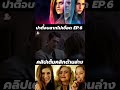 ปาตี้จบลากไปเชือด ep 6 #movie #drama #horror #netflix #crime #film #cinema #series #podcast