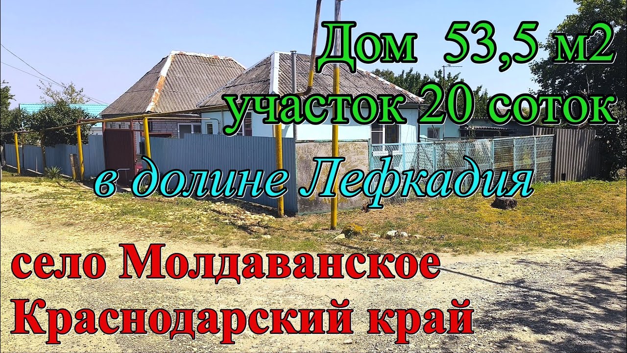 #161 Продам дом в с Молдаванское, Краснодарский край/ переезд на Кубань/Лефкадия/