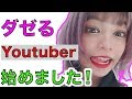 【初投稿】ダゼるYoutubeはじめました〜♪