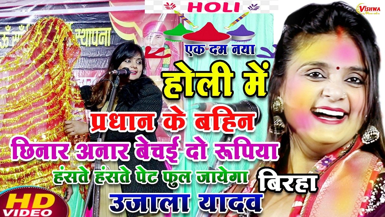#birha होली में प्रधान के बहिन छिनार अनार बेचई दो रुपया गारी गीत #उजाला_यादव का भोजपुरी बिरहा 2026