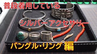 アメカジスタイル   第47回  SVアクセサリーバングル・リング