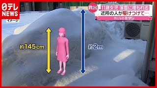 １１歳女の子が“落雪”に埋もれる…近隣住民たちの救出劇（2021年1月21日放送「news every.」より）