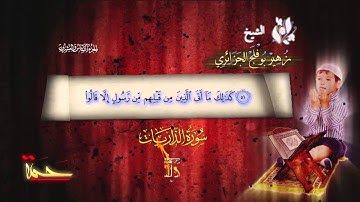 أواخر سورة الذاريات /  للقارئ زهير بوفلج الجزائري