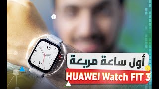 مراجعة ساعة هواوي WATCH FIT 3 : أهم مزايا وعيوب ووتش فيت 3 قبل الشراء