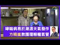 哮喘病易於潮濕天氣發作 旦嫂偶像方曉嵐講護理喉嚨氣管妙計 - 鄭丹瑞《健康旦》方曉嵐 Part 1 (CC中文字幕)