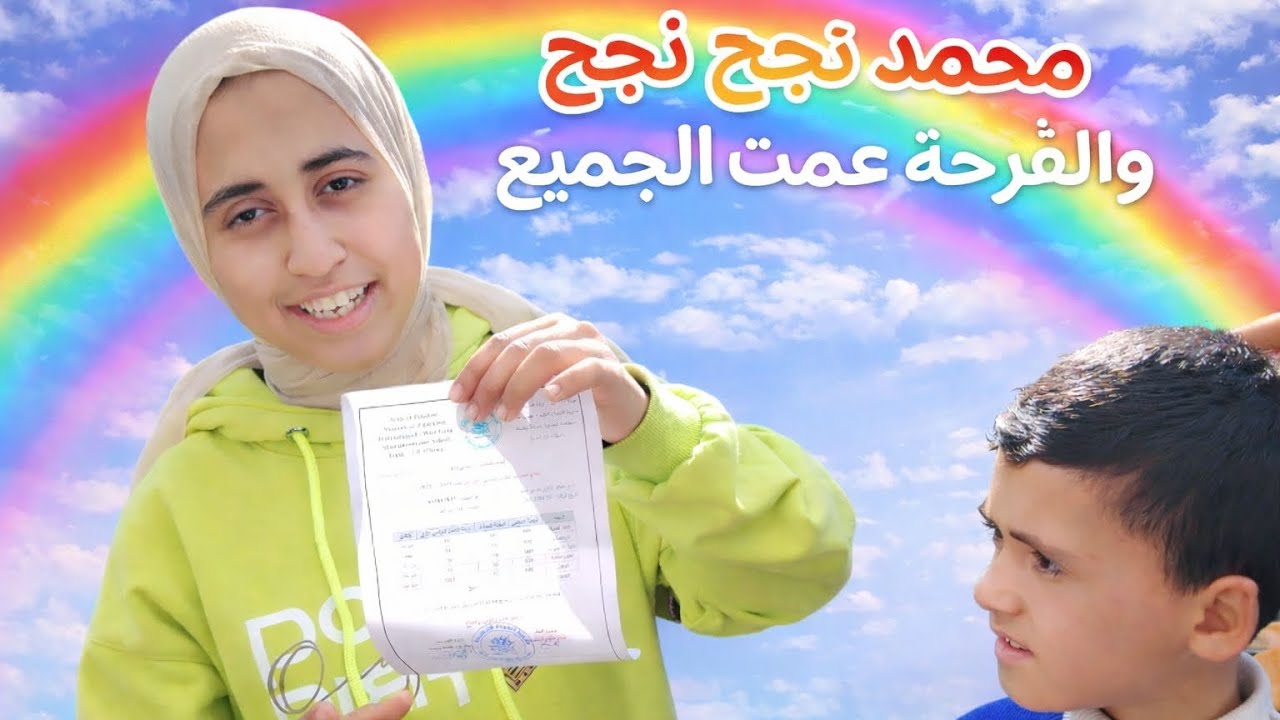 رغم كل الظروف ..محمد نجح وفرح الجميع 🎇🎊🎉🥇