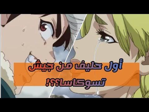 مراجعة الحلقة الثالثة من دكتور ستون الموسم الثاني أول حليف من جيش تسوكاسا