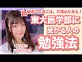 東大に受かりたければこれは必須！成績トップの生徒の特徴とは？できる生徒の勉強法を大公開【大学受験】【東大理三】