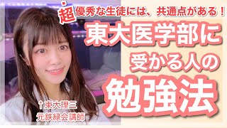 東大に受かりたければこれは必須！成績トップの生徒の特徴とは？できる生徒の勉強法を大公開【大学受験】【東大理三】