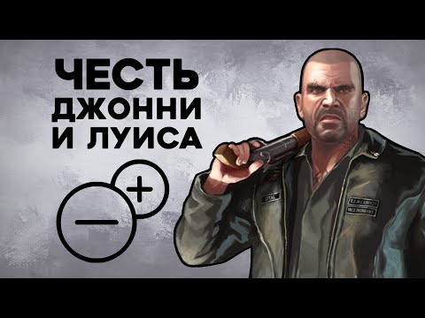 Насколько Джонни и Луис правильно поступали в GTA IV: EfLC (TLaD и TBoGT)?