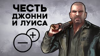 Насколько Джонни и Луис правильно поступали в GTA IV: EfLC (TLaD и TBoGT)?