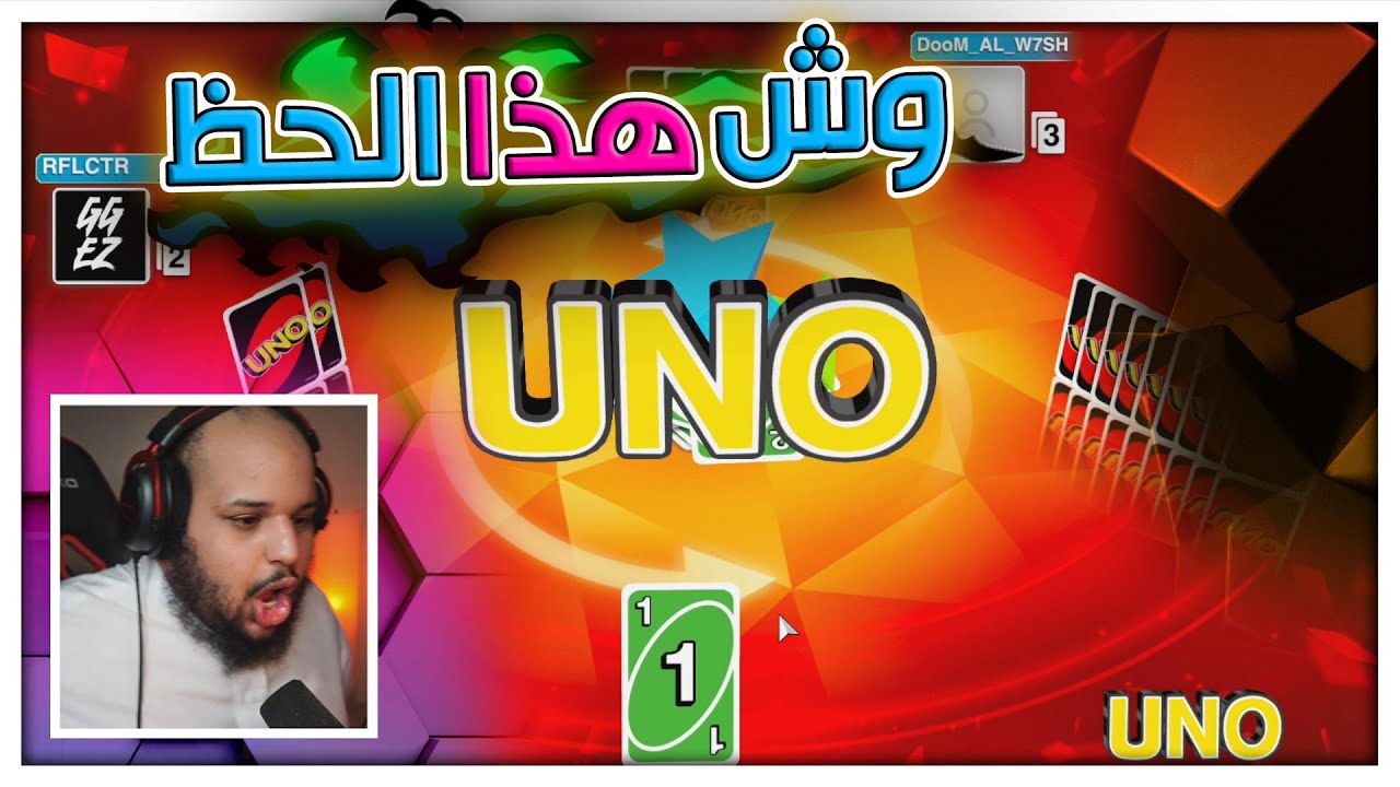 اونو | أخذ الحظ كله | Uno - YouTube