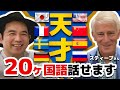 英語ペラペラになる方法!20ヶ国語を話せるすごい方にインタビュー!