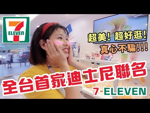 台北旅遊Ep13｜全台首家迪士尼聯名7-11｜彼得爸與蘇珊媽