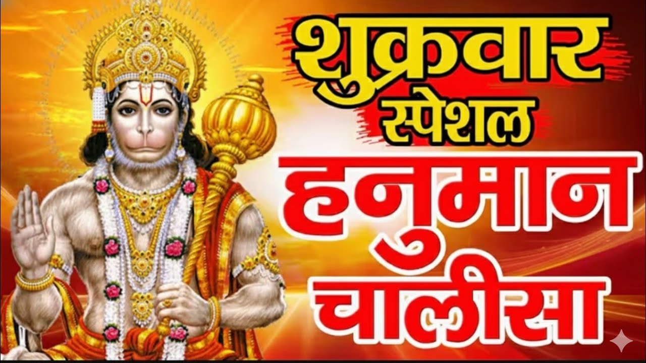 हनुमान चालीसा | Version Loaded | Powerful Bhakti Vibes 🚩