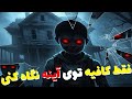 داستان ترسناک خانه آینه های شکسته نفرین سایه ای که از آینه بیرون آمد 