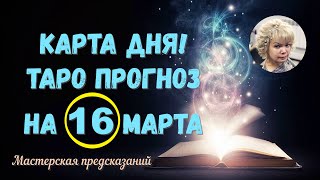 КАРТА ДНЯ! Прогноз ТАРО на 16 МАРТА 2023г  По знакам зодиака! Новое!