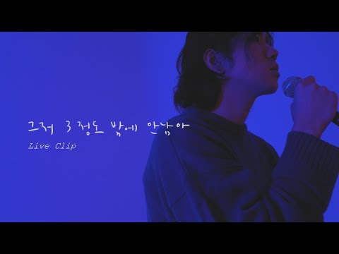 정유빈 - 그저 3 정도밖에 안 남아 (Only have 3 left) Live Clip