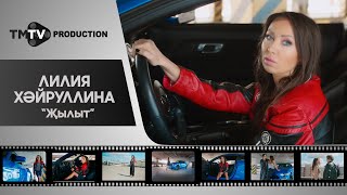 Лилия Хайруллина - Жылыт / Лучшие Татарские Клипы / Tmtv Production