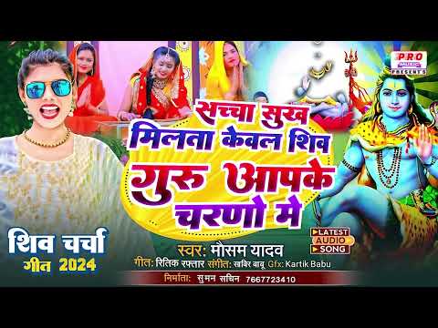 #Shiv-Charcha 2024 - शिव-गुरु आपके चरणों मे - Shiv Guru Aapke Charno Me - शिव-चर्चा - Mausam Yadav