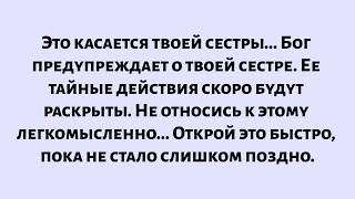 видео: Бог говорит, что это касается вашей сестры. Бог предупреждает о твоей сестре, о ее тайных действиях. картинка: Бог говорит, что это касается вашей сестры. Бог предупреждает о твоей сестре, о ее тайных действиях.