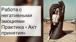 Скорая помощь при негативных эмоциях 🆘 ПРАКТИКА «Акт принятия»