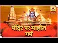 Watch Full: Yog Guru Ramdev A Kumbh Promoting Construction Of Ram Temple | ABP News