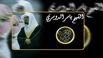 بالعجم الماتع يتألق الشيخ ياسر الدوسري في فواتح سورة يونس-رمضان 1435ھ