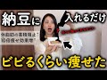 【新発見】納豆と●●の組み合わせが過去一凄いかも...納豆と食べると痩せて若返る効果が10倍になる食べ物【1パックでお腹の贅肉一撃で落とす】