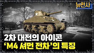 [뉴전사 라이브] 북한군 T-34-85와 싸운 국군 전차ㅣ뉴스멘터리 전쟁과 사람/ YTN2 밀덕스
