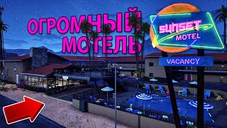 картинка: НАМ ДОСТАЛСЯ ЗАБРОШЕННЫЙ МОТЕЛЬ... пора его восстанавливать!!! - Sunset Motel