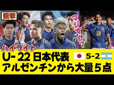 【ハイライト】U-22日本代表、アルゼンチン相手に“10番”鈴木唯人の2ゴールなど大量5得点逆転勝利！