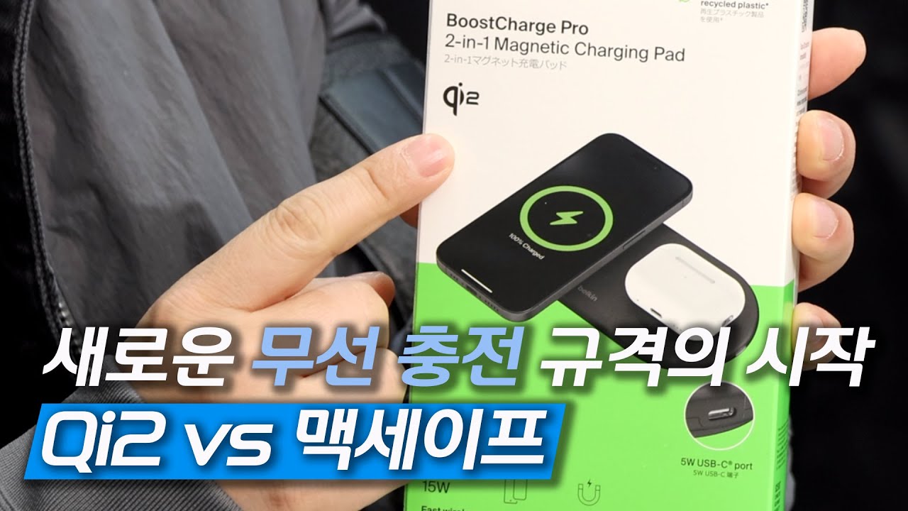 애플의 폐쇄적 무선 충전 생태계 이제 끝났다 | 맥세이프가 아닌데 고속 무선충전이 가능하다고? | Qi2 무선 충전기 | 벨킨 신제품 6종 소개 | 사부작 21편