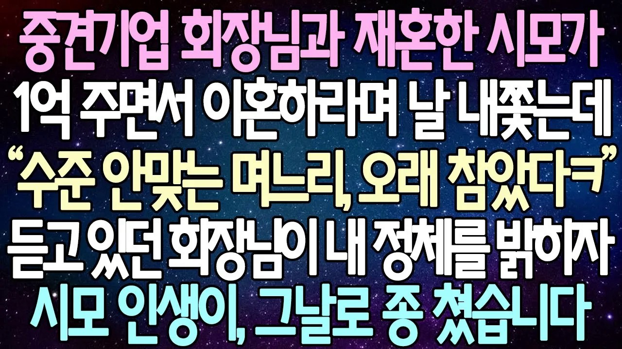 [반전 사연] 중견기업 회장님과 재혼한 시모가 1억 주면서 이혼하라며 날 내쫓는데 듣고 있던 회장님이 내 정체를 밝히자 시모 인생이, 그날로 종 쳤습니다 | 사이다사연/라디오드라마