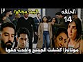 مسلسل الست موناليزا الحلقة 14 قبل الأخيره موناليزا كشفت الجميع واخدت حقها