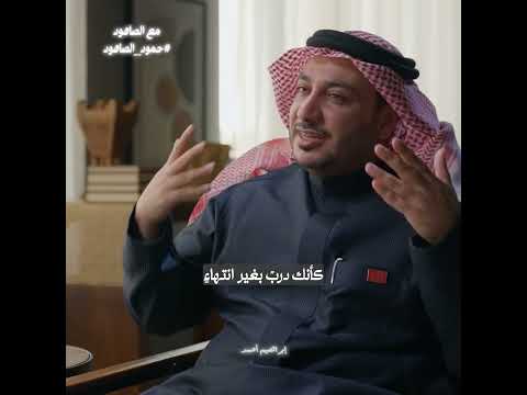 إذا كنت أهرب منك إليك فقولي بربك أين المفر بودكاست مع الصاهود حمود الصاهود قصيدة شعر قصايد