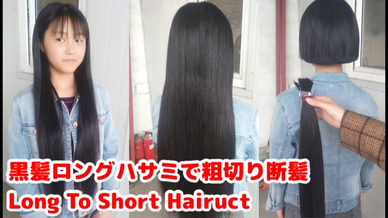 中国女子高生の黒髪ロングをポニーテールにしてハサミでバッサリ断髪しました Long To Short Haircut Youtube