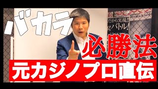 【Baccarat】元カジノプロが教えるバカラ必勝法