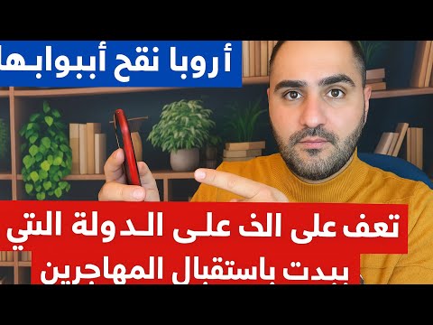 أوروبا تفتح أبوابها للعرب تعرف على الدولة التي بدأت باستقبال المهاجرين