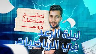 أقوى فيديو مراجعة رياضيات في الجزائر مع أنفينيتي ليلة الرعد للبكالوريا التجريبي (إعادة نشر)