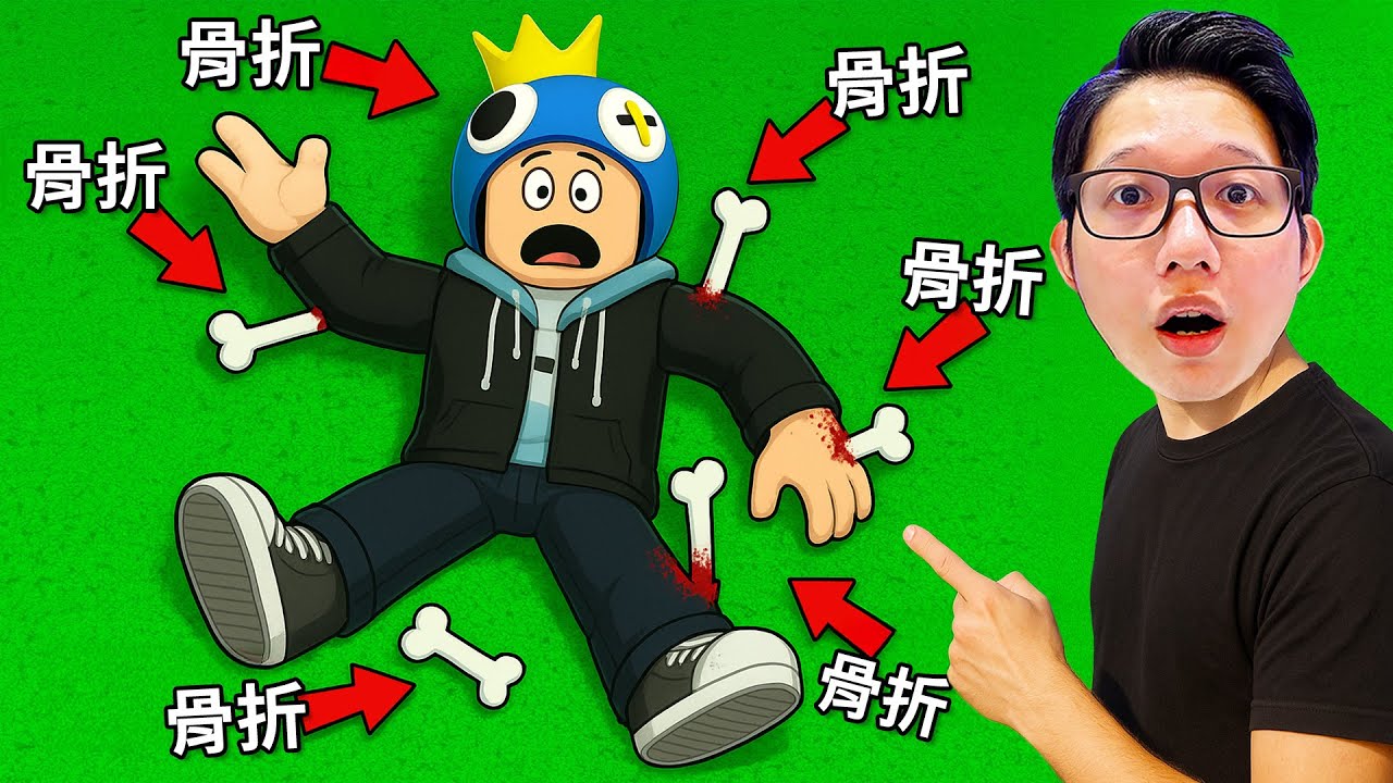 我在 Roblox 中打斷了每一根骨頭！
