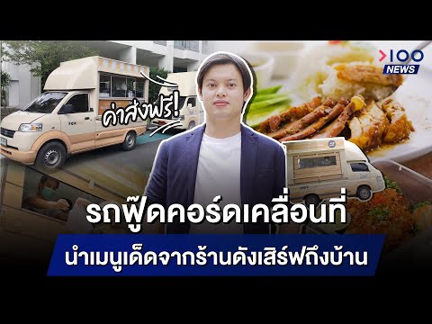 รถฟู๊ดคอร์ดเคลื่อนที่ นำเมนูเด็ดจากร้านดังเสิร์ฟถึงบ้าน ค่าส่งฟรี! | 100NEWS