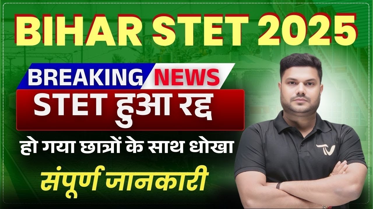 stet हुआ रद्द | हो गया छात्रों के साथ धोखा | Bihar STET 2025  | नहीं होगा STET Exam 2025 
