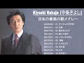 Kiyoshi Nakajo (中条きよし) ヒットメドレー |のベストソング