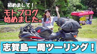 【バイク女子】志賀島一周！モトブログ始めました。