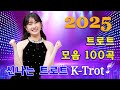 광고없는 신나는 트로트 베스트 100곡 트로트 모음 100곡 광고없는 하루 종일 듣는 생동감 넘치는 K Trot 메들리 광고없는 신나는 트로트 베스트 100곡 트로트 모음 100곡 광고없는 하루 종일 듣는 생동감 넘치는 K Trot 메들리
