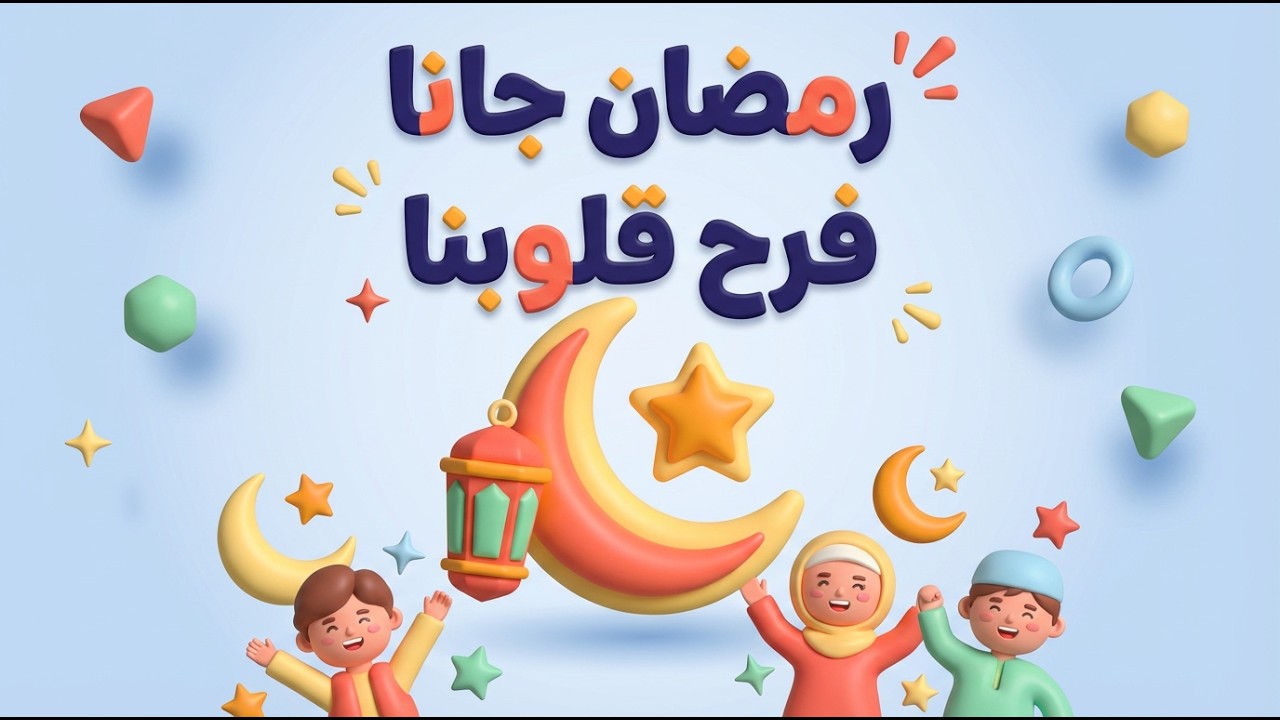 رمضان جانا 🌙✨ أغنية رمضان الأصلية كاملة | أحلى أغاني شهر رمضان للأطفال 2026