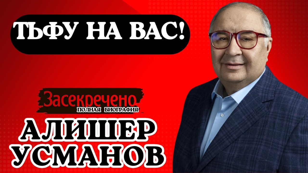 Тайная империя: Дворцы, офшоры и гарем Алишера Усманова